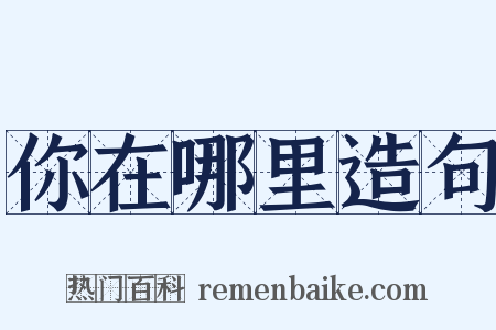 你在哪里造句是什么意思的图片